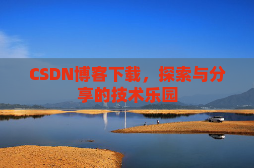 CSDN博客下载，探索与分享的技术乐园